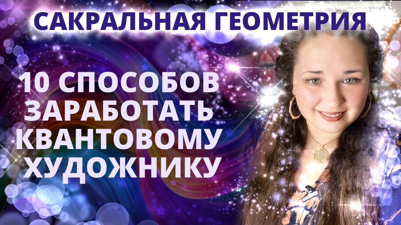 10 способов заработать квантовому художнику