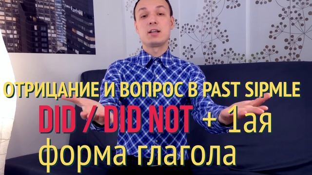 Past Simple. Часть 3. Вопросы и отрицания смотреть онлайн