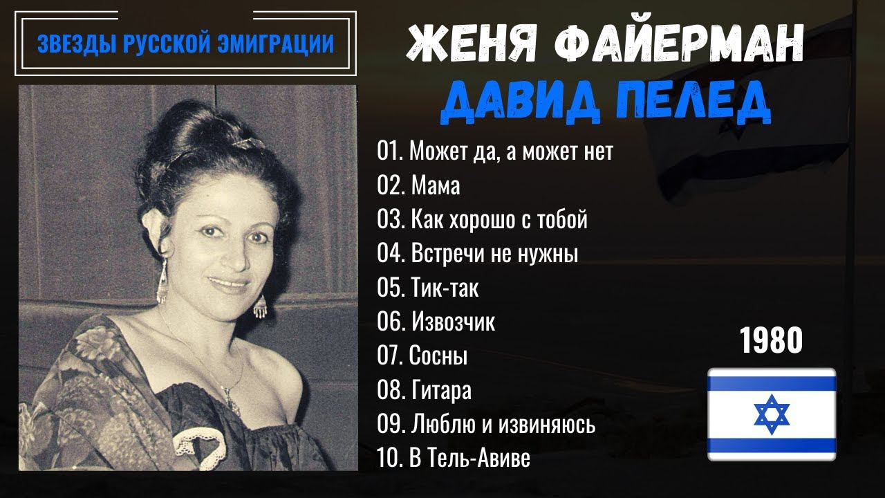 ЖЕНЯ ФАЙЕРМАН и ДАВИД ПЕЛЕД. "Может да, а может нет". Эмигрантские песни. Израиль, 1980. смотреть онлайн