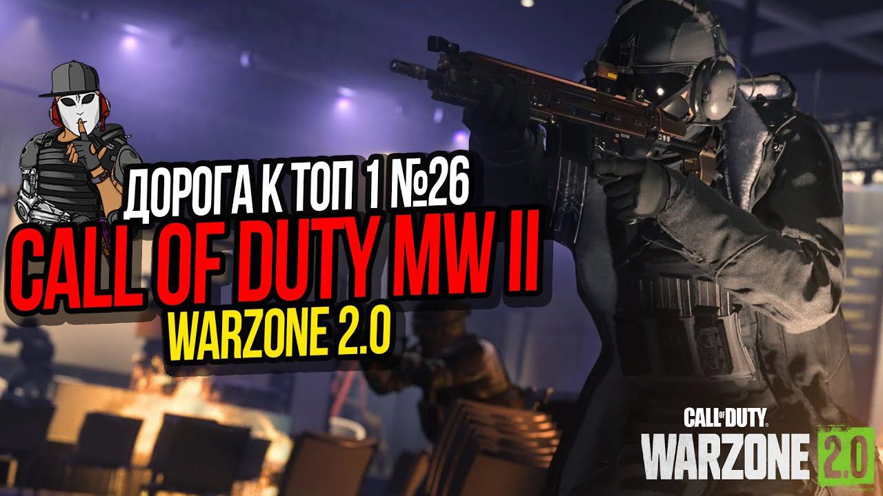 ГЛАВНОЕ ВЫЖДАТЬ МОМЕНТ►ДОРОГА К ТОП 1 №26►CALL OF DUTY WARZONE 2 0►ASHIKA ISLAND