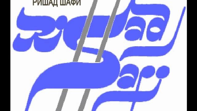 "ПЕСНЯ БЕЗ СЛОВ" (Музыка РИШАДА ШАФИ 90-е годы.) смотреть онлайн
