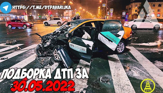 ДТП и авария! Подборка на видеорегистратор за 30.05.22 Май 2022 смотреть онлайн