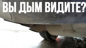 Дым из трубы после удаления сажевого фильтра