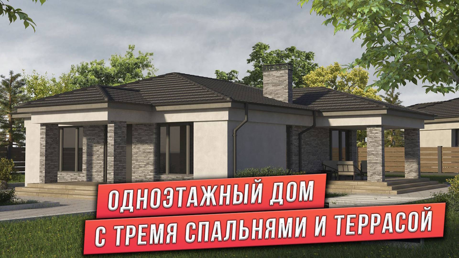ПРОЕКТ ОДНОЭТАЖНОГО ДОМА С ТРЕМЯ СПАЛЬНЯМИ И ТЕРРАСОЙ смотреть онлайн