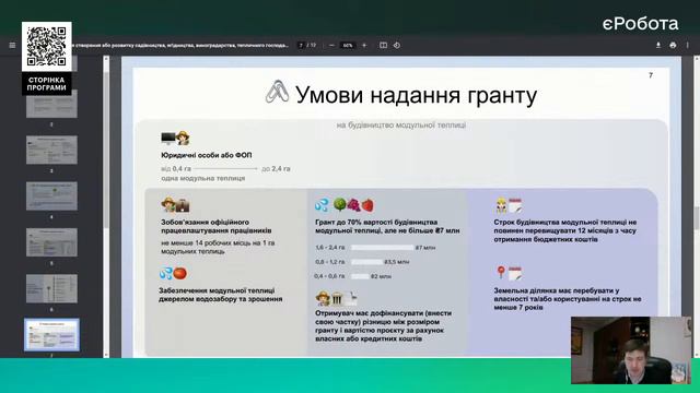 Четвертий ефір вебінарного проєкту єРобота: особливості програм «Свій сад» та «Своя теплиця» смотреть онлайн