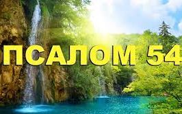 ✞Псалом 54✞Псалом Давиду. СЛУШАТЬ✞