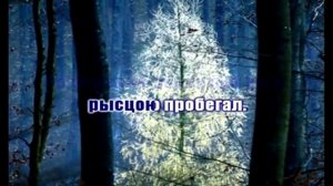 В лесу родилась ёлочка   Караоке Best