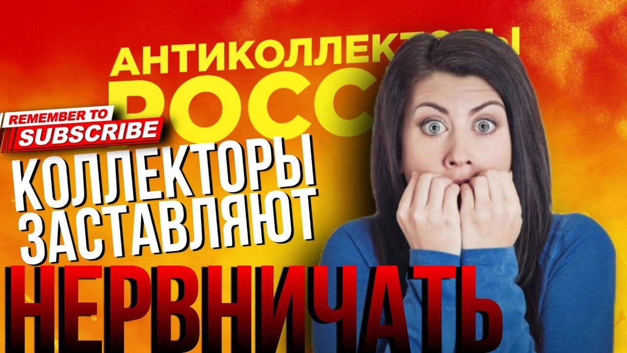 КОЛЛЕКТОРЫ ЗАСТАВЛЯЮТ НЕРВНИЧАТЬ смотреть онлайн