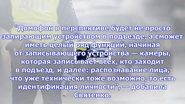 Домофоны с распознаванием лица появятся в домах смотреть онлайн