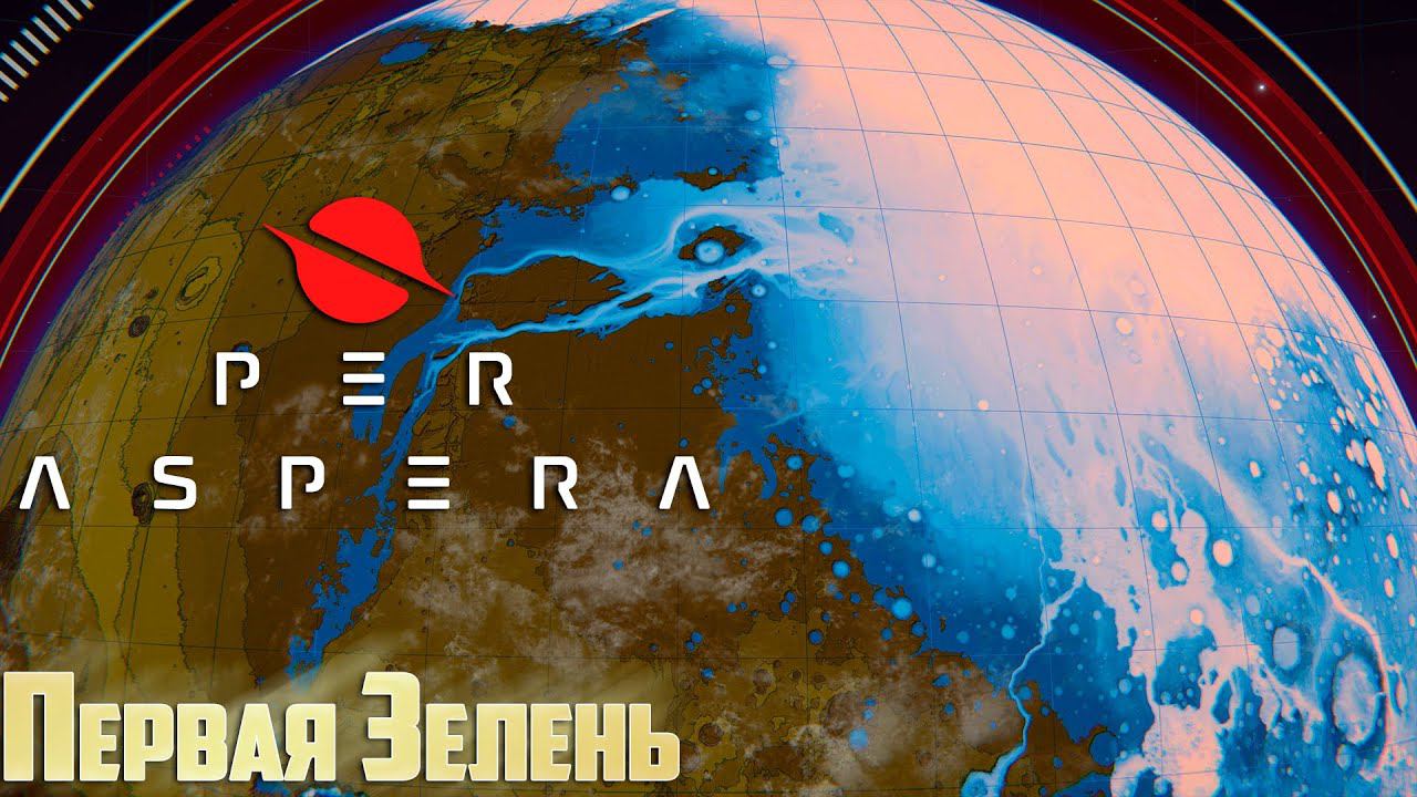 PER ASPERA - Зелёный Марс #9