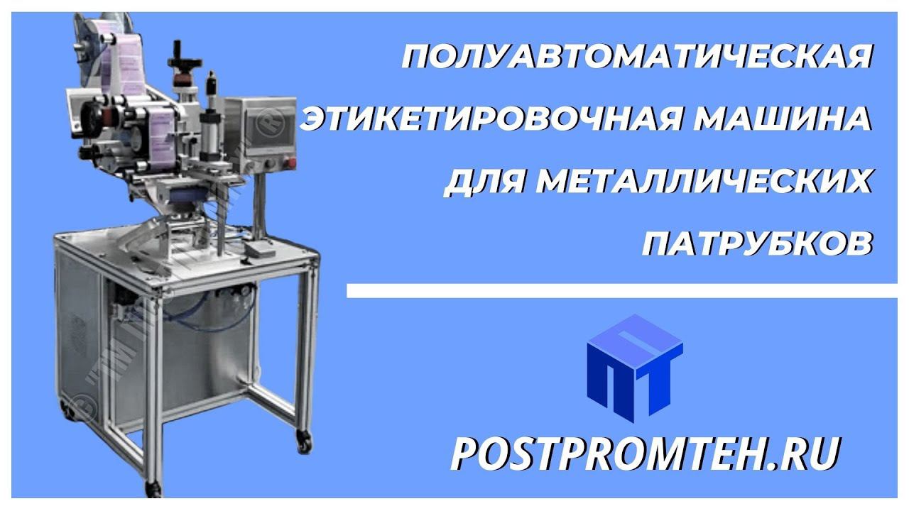 Полуавтоматическая этикетировочная машина для металлических патрубков. Наклеиватель. смотреть онлайн