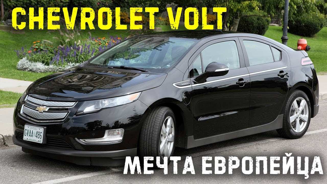 Заехал в гости с Америки Chevrolet Volt, 2012г. Небольшой ознакомительный обзор plugin hybrid-a. ;) смотреть онлайн