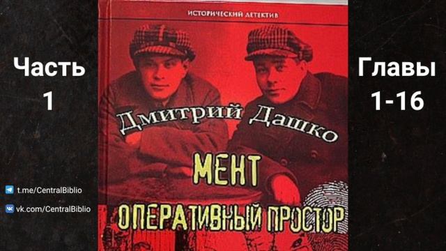 Мент 2. Оперативный простор. Дмитрий Дашко. Читает Илья Дементьев смотреть онлайн