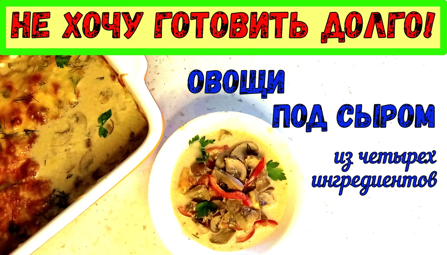 ОВОЩИ ПОД СЫРОМ. Сочное блюдо ИЗ 4-Х ИНГРЕДИЕНТОВ. ГАРНИР-САЛАТ-ЗАКУСКА. БЫСТРО и СО ВКУСОМ! смотреть онлайн