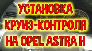 Установка круиз-контроля Опель Астра H