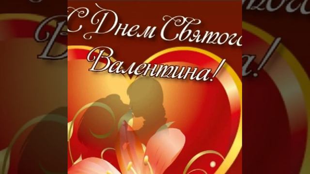 красивое поздравление с Днём святого Валентина! смотреть онлайн