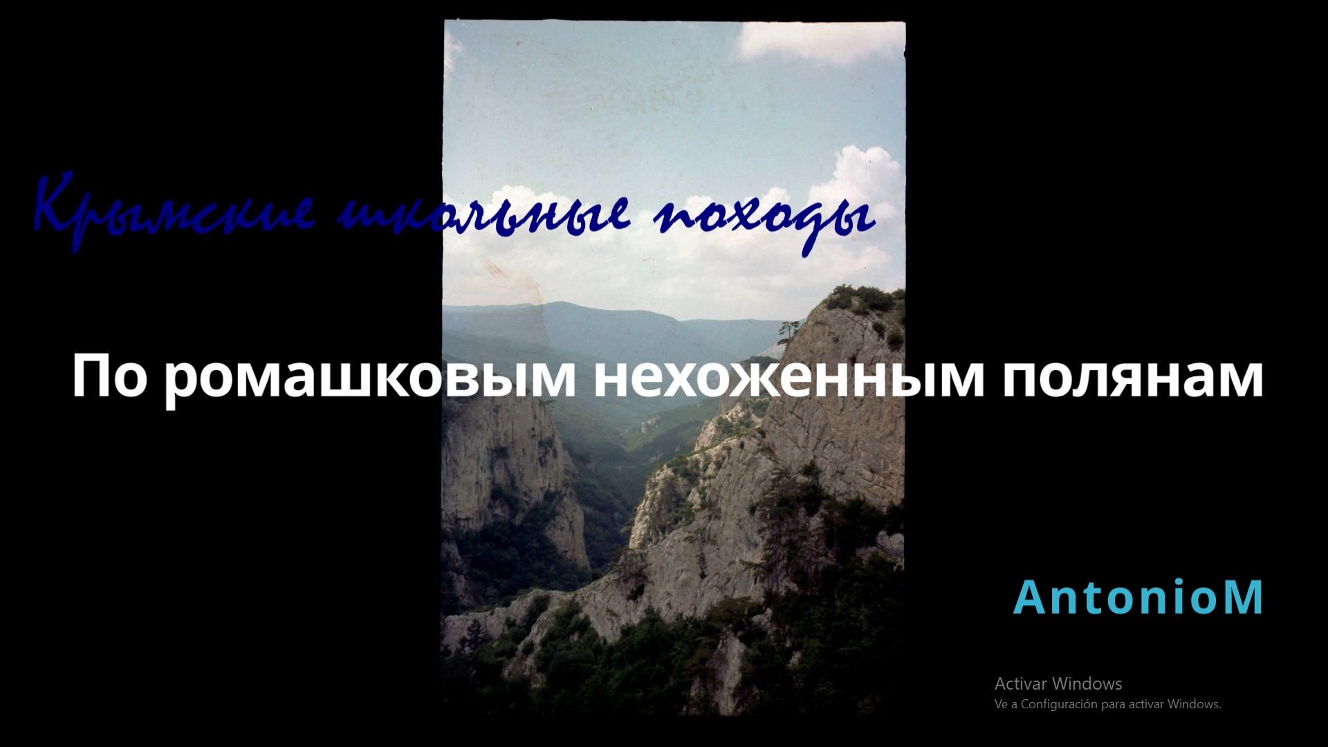 По ромашколвым нехоженным полянам Крымские походы.mp4 смотреть онлайн