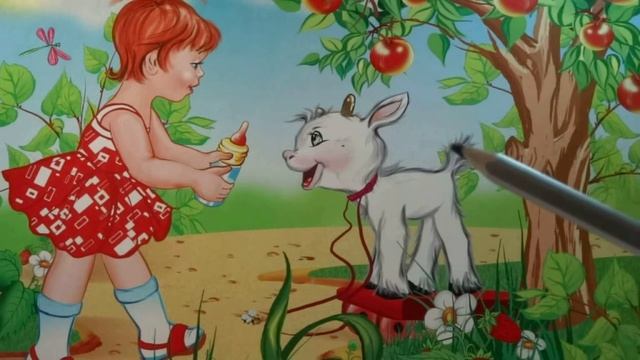Стих - У меня живет козленок - Агния Барто | Стихи для детей смотреть онлайн