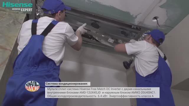 Монтаж системы кондиционирования Hisense в программе «Идеальный ремонт» на Первом канале. смотреть онлайн