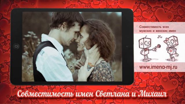 Совместимость имен Светлана и Михаил 💝 смотреть онлайн
