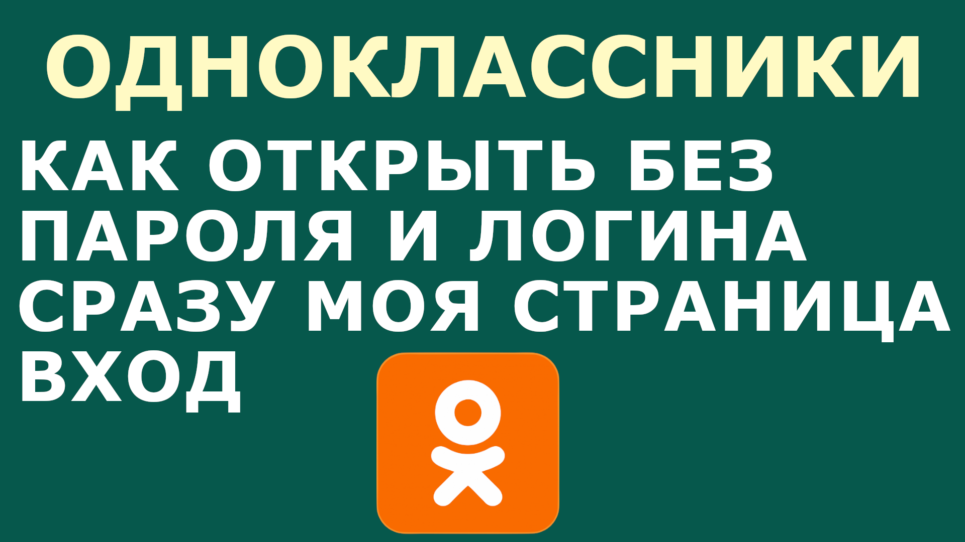 КАК ОТКРЫТЬ ОДНОКЛАССНИКИ БЕЗ ПАРОЛЯ И ЛОГИНА СРАЗУ МОЯ СТРАНИЦА ВХОД смотреть онлайн