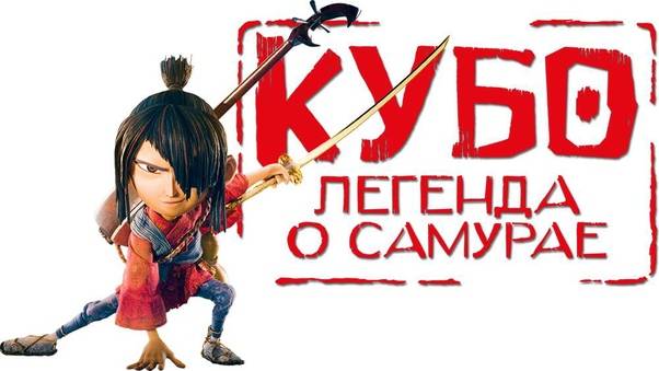 Кубо. Легенда о самурае (2016). Трейлер. смотреть онлайн