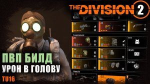 Division 2 ПВП билд на урон от выстрелов в голову / Для темной зоне / Маска катарсис / TU16.4