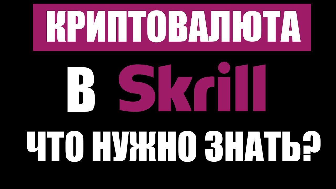Skrill добавили криптовалюту для жителей РФ. Что нужно знать? Честный обзор! смотреть онлайн