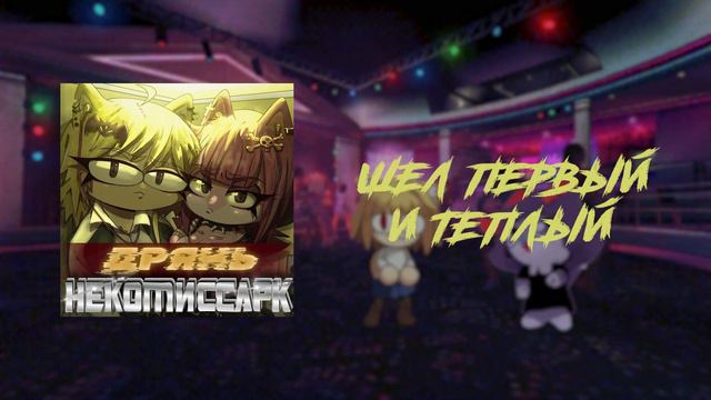 Neco Arc - Дрянь (AI COVER) смотреть онлайн