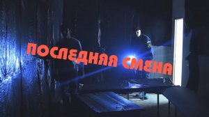 Фильм "Последняя смена"