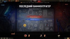 Последний Ваффентрагер / Progress Page Music (Hangar Music)