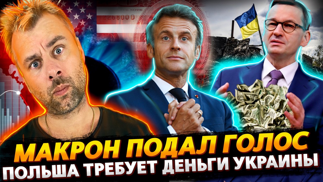 МАКРОН ОБВИНИЛ США | ПОЛЬША ЖАЖДЕТ УКРАИНСКИХ ДЕНЕГ | БАЛТИЙСКИЕ СТРАНЫ ИДУТ ПРАВИЛЬНЫМ КУРСОМ