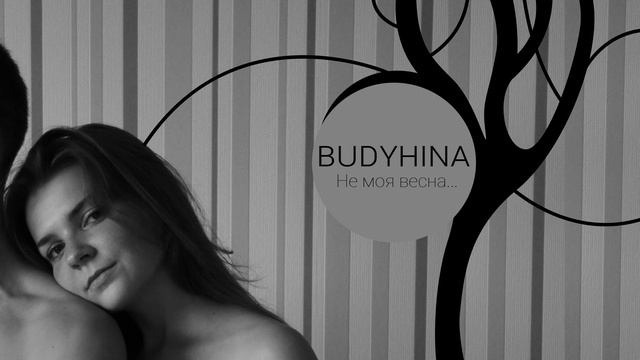 BUDYHINA-Не моя весна (авторская) смотреть онлайн