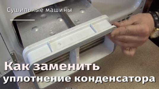 Как заменить уплотнение конденсатора сушильной машин.flv смотреть онлайн