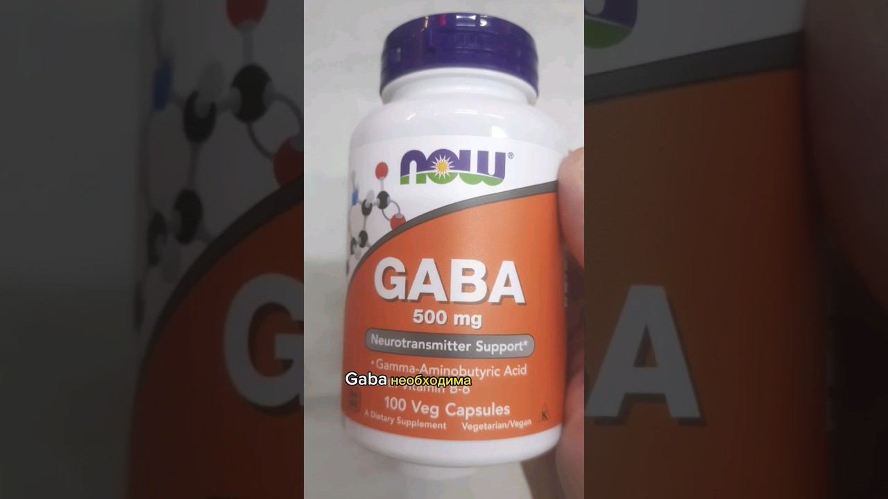 Для расслабления и сна и мозга лучше Gaba! 500 мг Габа Now, как принимать, цена, купить, отзывы ГАМК смотреть онлайн