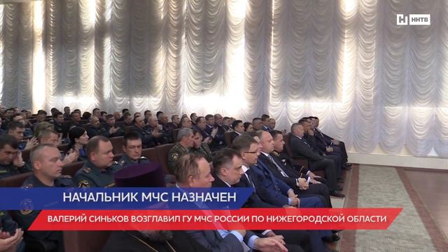 Валерий Синьков назначен начальником Главного Управления МЧС России по Нижегородской области смотреть онлайн