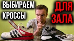 Какие кроссовки выбрать для зала? Обувь для тренировок