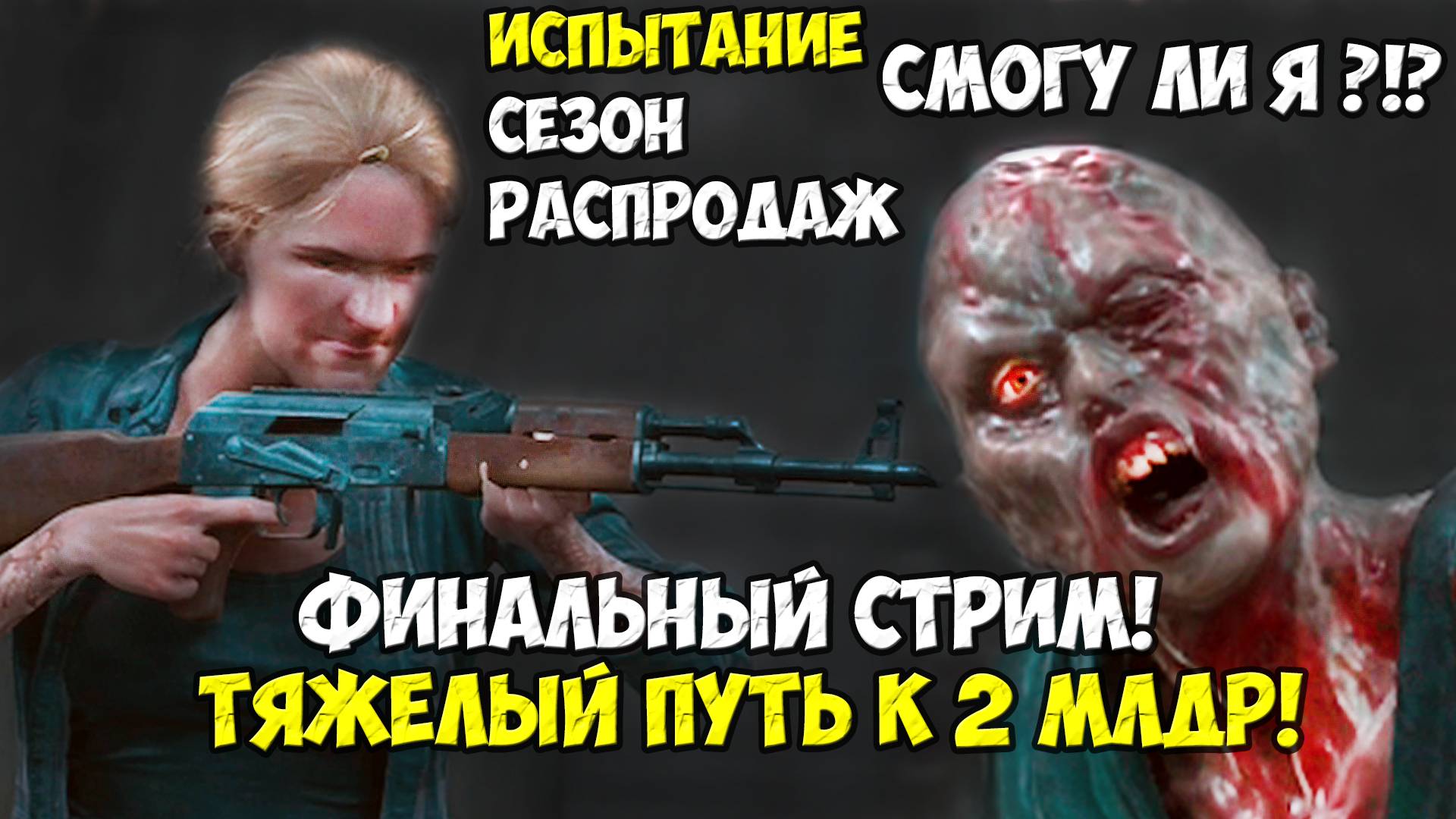 🔥БАГ ВСЕ ИСПОРТИЛ!🔥1,3 ЛЯРДА🔥РЕКОРД УСТАНОВЛЕН! Финальный стрим! #daysgone #oldsawmill смотреть онлайн