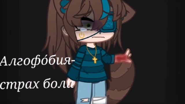 •фобии? у меня их нет!• |гача клуб| !не оригинал!