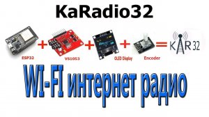 Собираю KaRadio32 - интернет радио на основе модулей ESP32 и VS1053 (видео перезалито).mp4