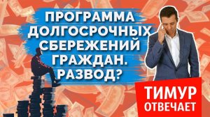 Программа долгосрочных сбережений граждан. Развод?
