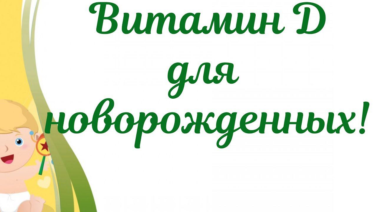Витамин Д для новорожденных! Зачем он нужен? смотреть онлайн
