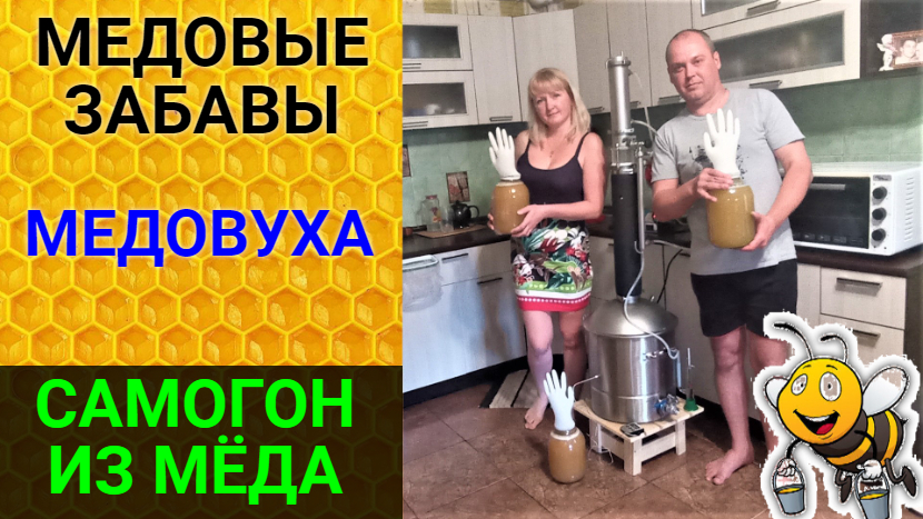 Делаем медовуху и самогон из мёда. Медовый самогон на LUXSTAHL 8M. смотреть онлайн