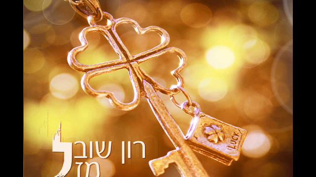 רון שובל מזל Ron Shoval смотреть онлайн