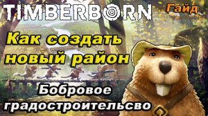 Как создать новый район в TIMBERBORN!!!гайд