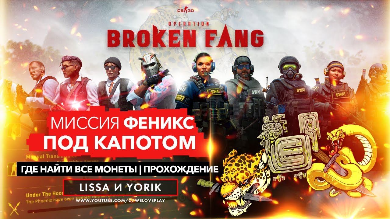 CS:GO операция Broken Fang (СЛОМАННЫЙ КЛЫК): Где Все Монеты, кооп МИССИЯ ФЕНИКС (как пройти) смотреть онлайн