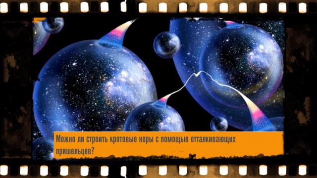 Кротовые норы ! Гид в мире, космоса ! смотреть онлайн