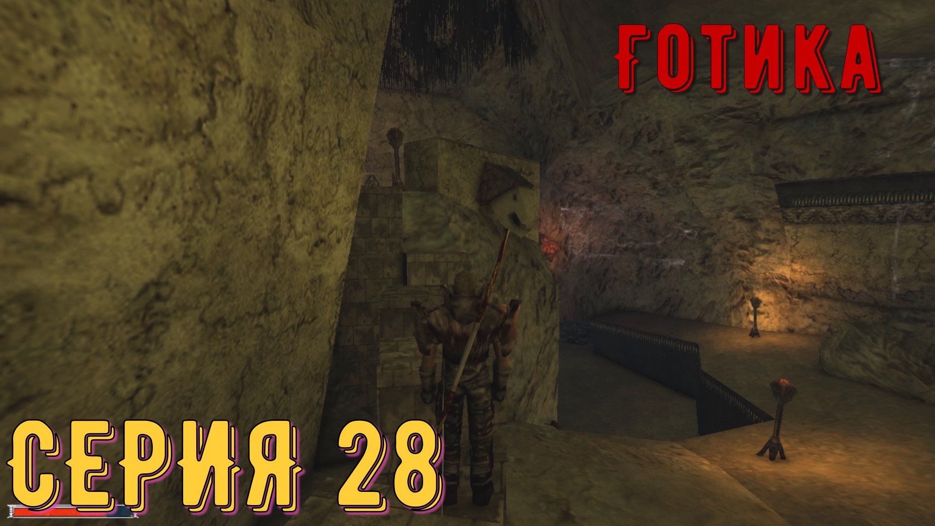 Подземный храм ► Готика \ Gothic ► Серия 28 ◄ _Полное прохождение