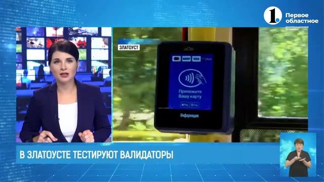 Бескондукторная система оплаты проезда в Златоусте смотреть онлайн