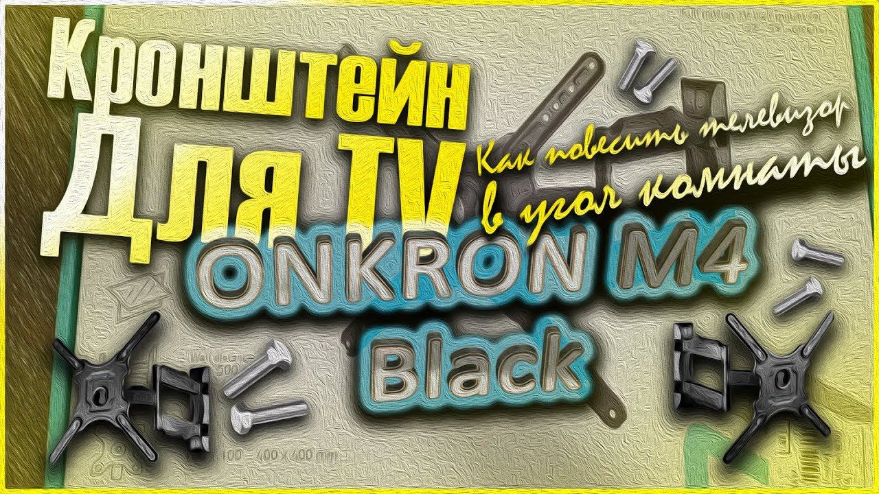 Кронштейн ONKRON M4 Black. Как повесить телевизор в угол комнаты? смотреть онлайн